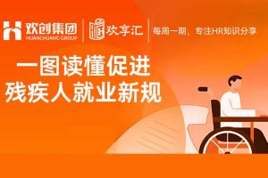 欢享汇 | 一图读懂促进残疾人就业新规（2025－2027年