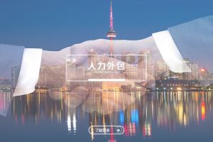 人力外包在节约企业人力成本中的实际效果分析